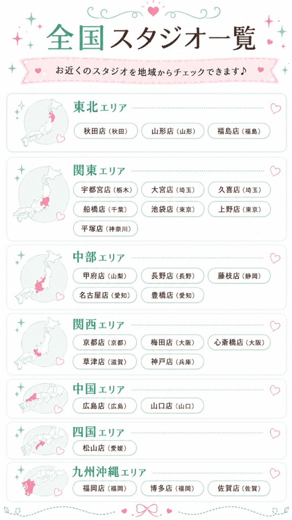 全国スタジオ一覧 お近くのスタジオを地域からチェック
