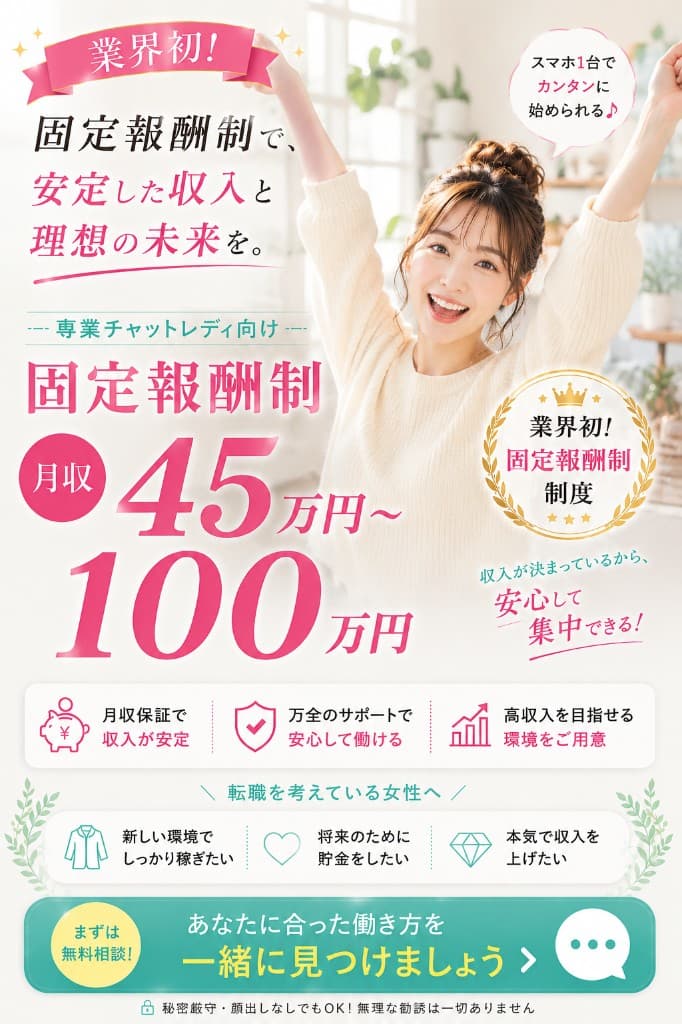 業界初の固定報酬制で月収45万円から100万円を目指せる働き方