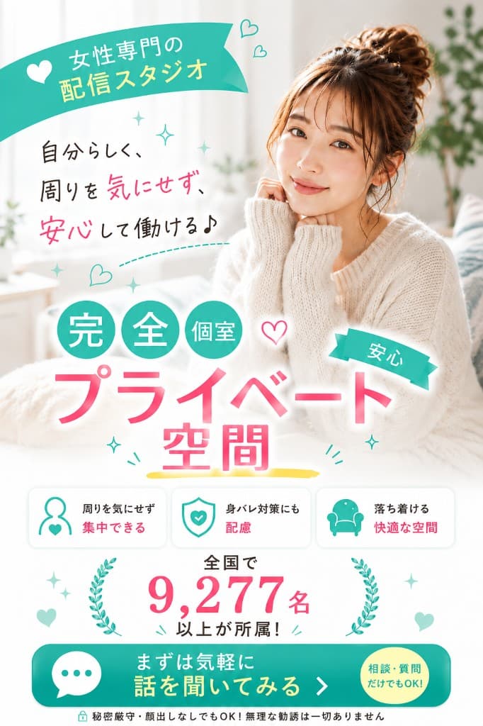 完全個室プライベート空間で安心して働ける女性専門の配信スタジオ