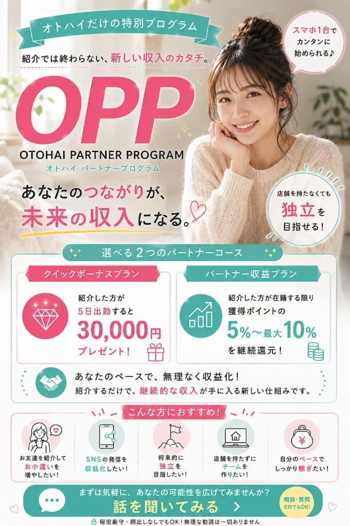 オトハイだけの特別プログラム OPP オトハイパートナープログラム