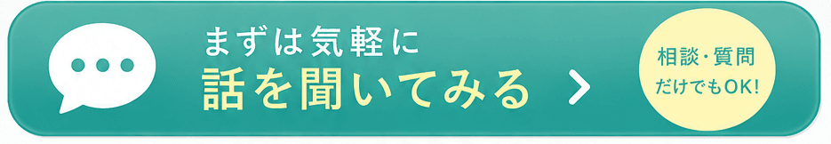 まずは気軽に話を聞いてみる 相談・質問だけでもOK