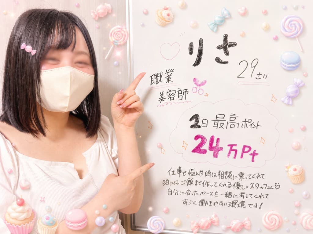 りささん（29歳・美容師） 1日最高ポイント24万Pt