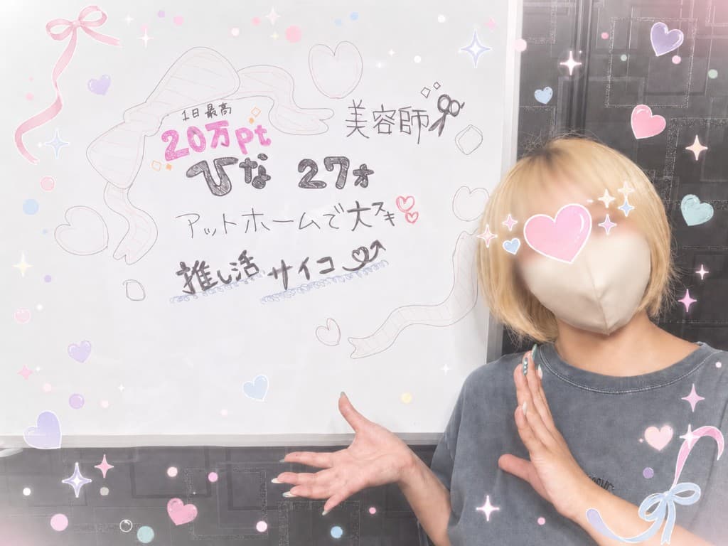 ひなさん（27歳・美容師） 1日最高20万Pt