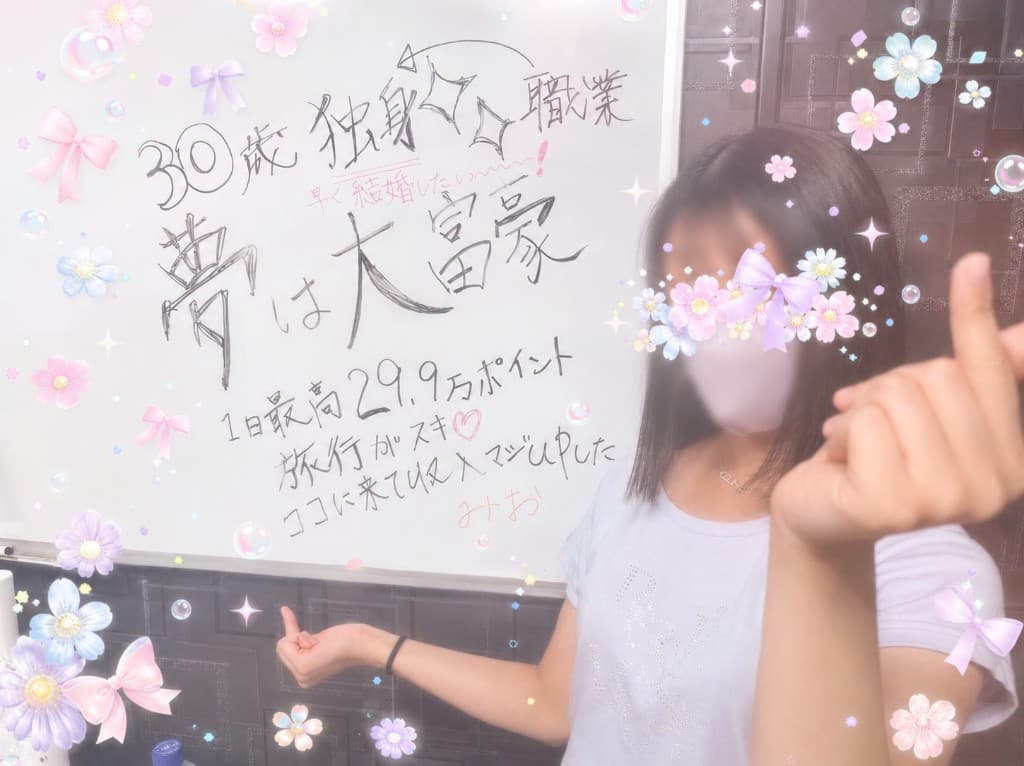 みおさん（30歳） 1日最高29.9万ポイント