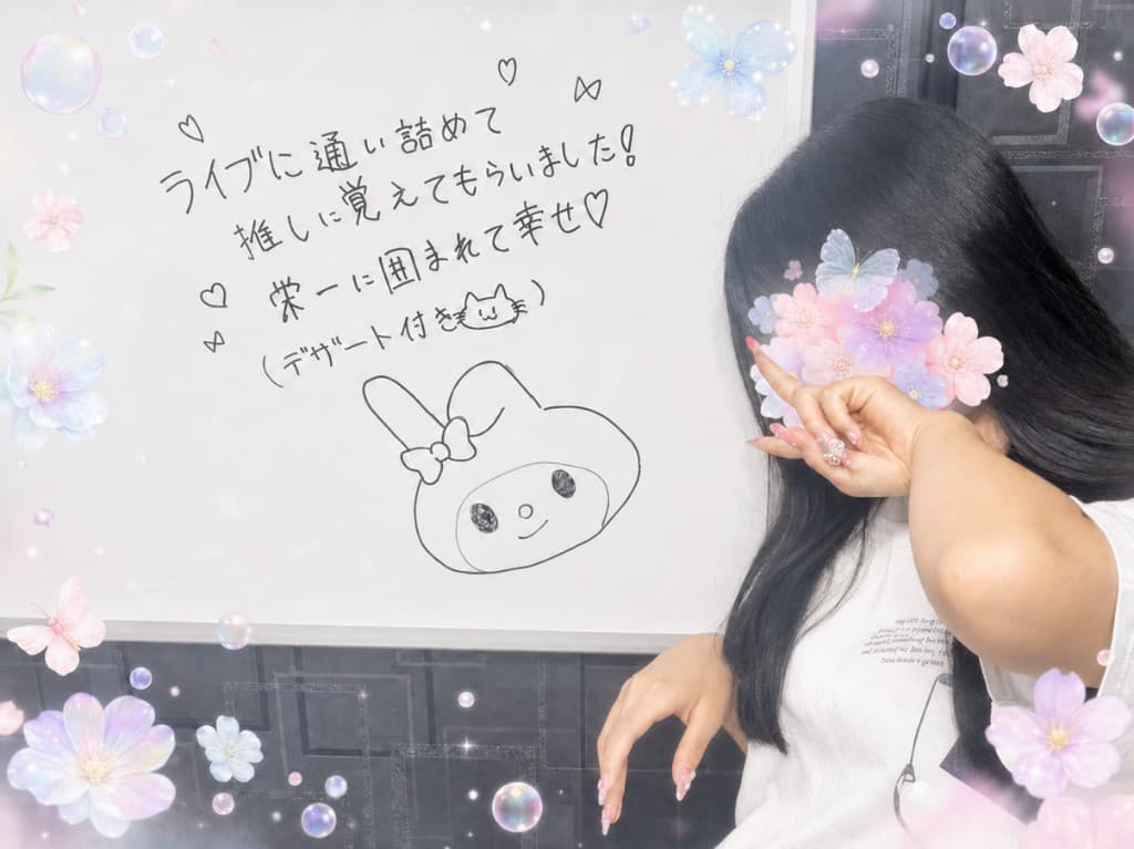 ライブに通い詰めて推しに覚えてもらいました 栄一に囲まれて幸せ
