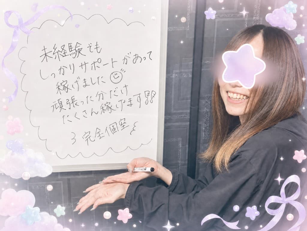 未経験でもしっかりサポートがあって稼げました 頑張った分だけたくさん稼げます 完全個室