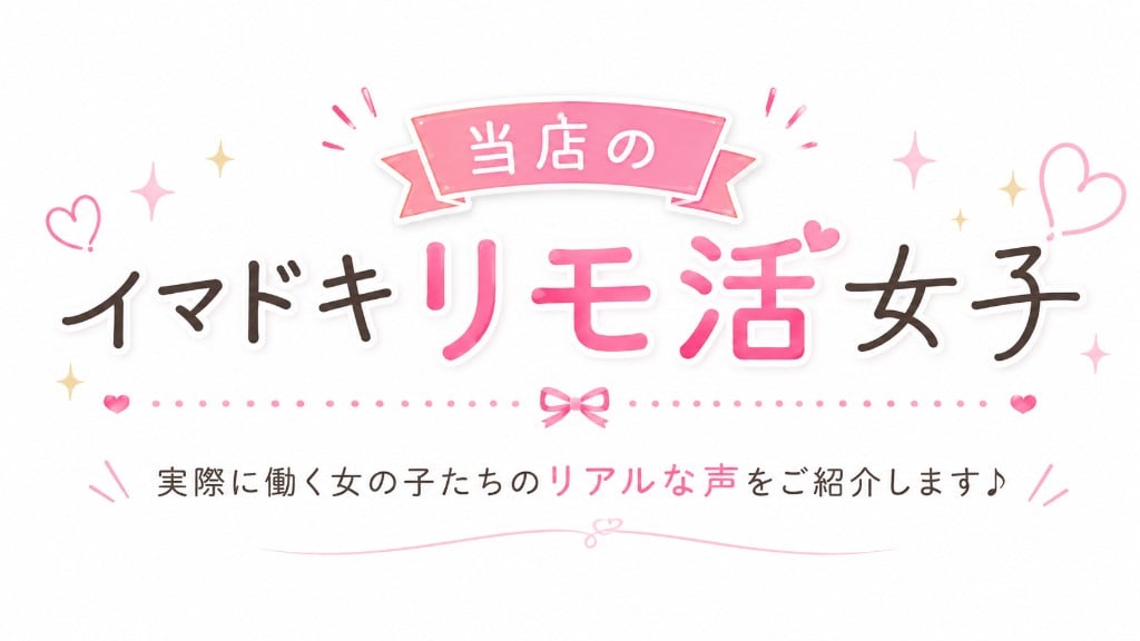 当店のイマドキリモ活女子 実際に働く女の子たちのリアルな声