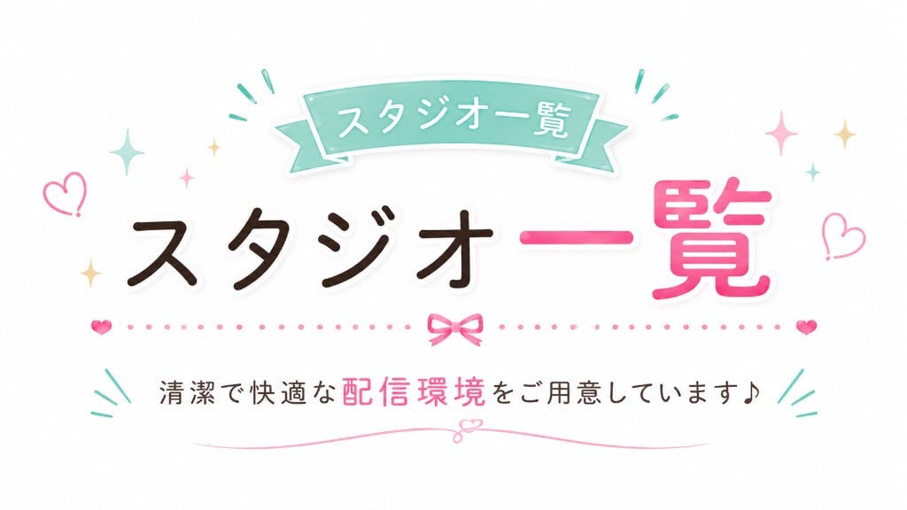 スタジオ一覧 清潔で快適な配信環境